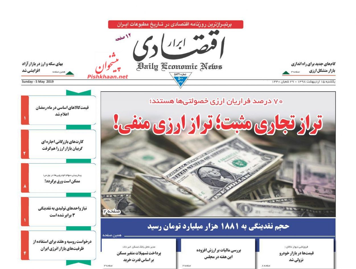عناوین اخبار روزنامه ابرار اقتصادی در روز یکشنبه‌ ۱۵ ارديبهشت