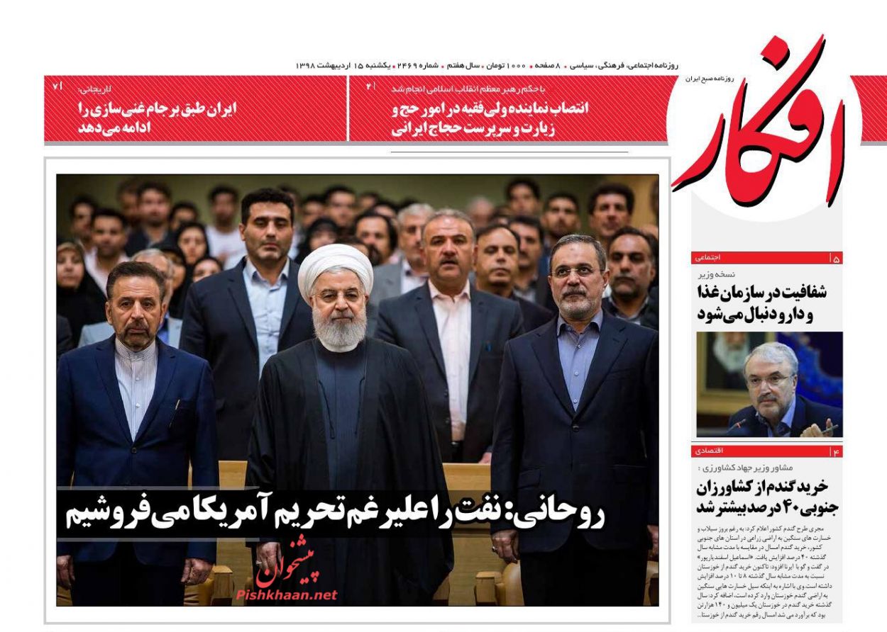 عناوین اخبار روزنامه افکار در روز یکشنبه‌ ۱۵ ارديبهشت