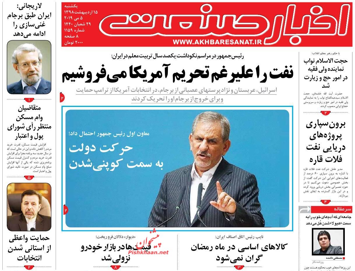 عناوین اخبار روزنامه اخبار صنعت در روز یکشنبه‌ ۱۵ ارديبهشت