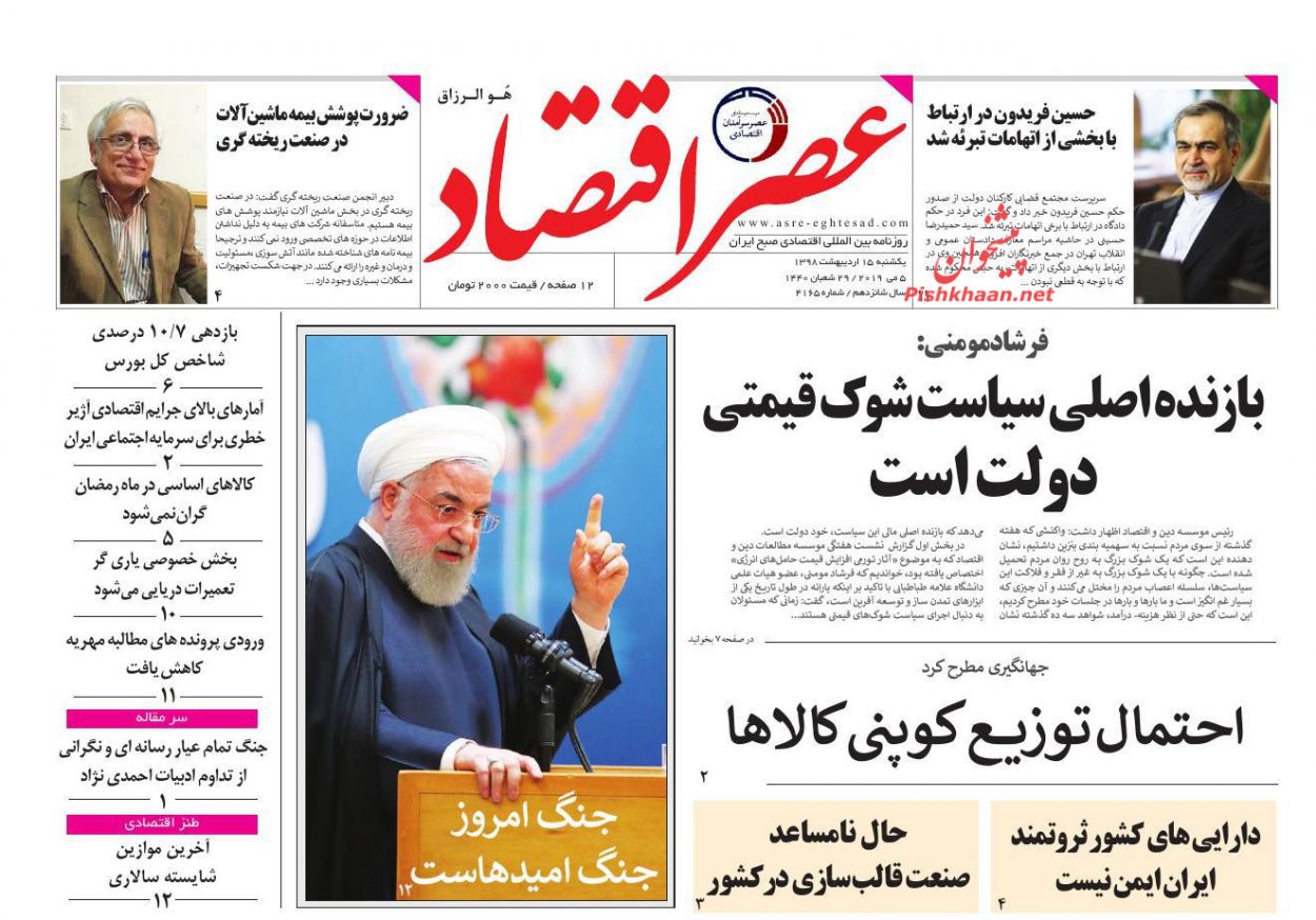 عناوین اخبار روزنامه عصر اقتصاد در روز یکشنبه‌ ۱۵ ارديبهشت