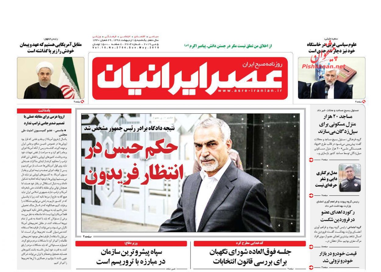 عناوین اخبار روزنامه عصر ایرانیان در روز یکشنبه‌ ۱۵ ارديبهشت