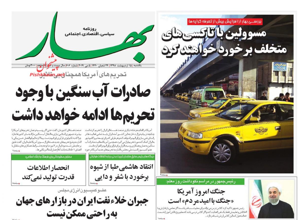 عناوین اخبار روزنامه بهار در روز یکشنبه‌ ۱۵ ارديبهشت