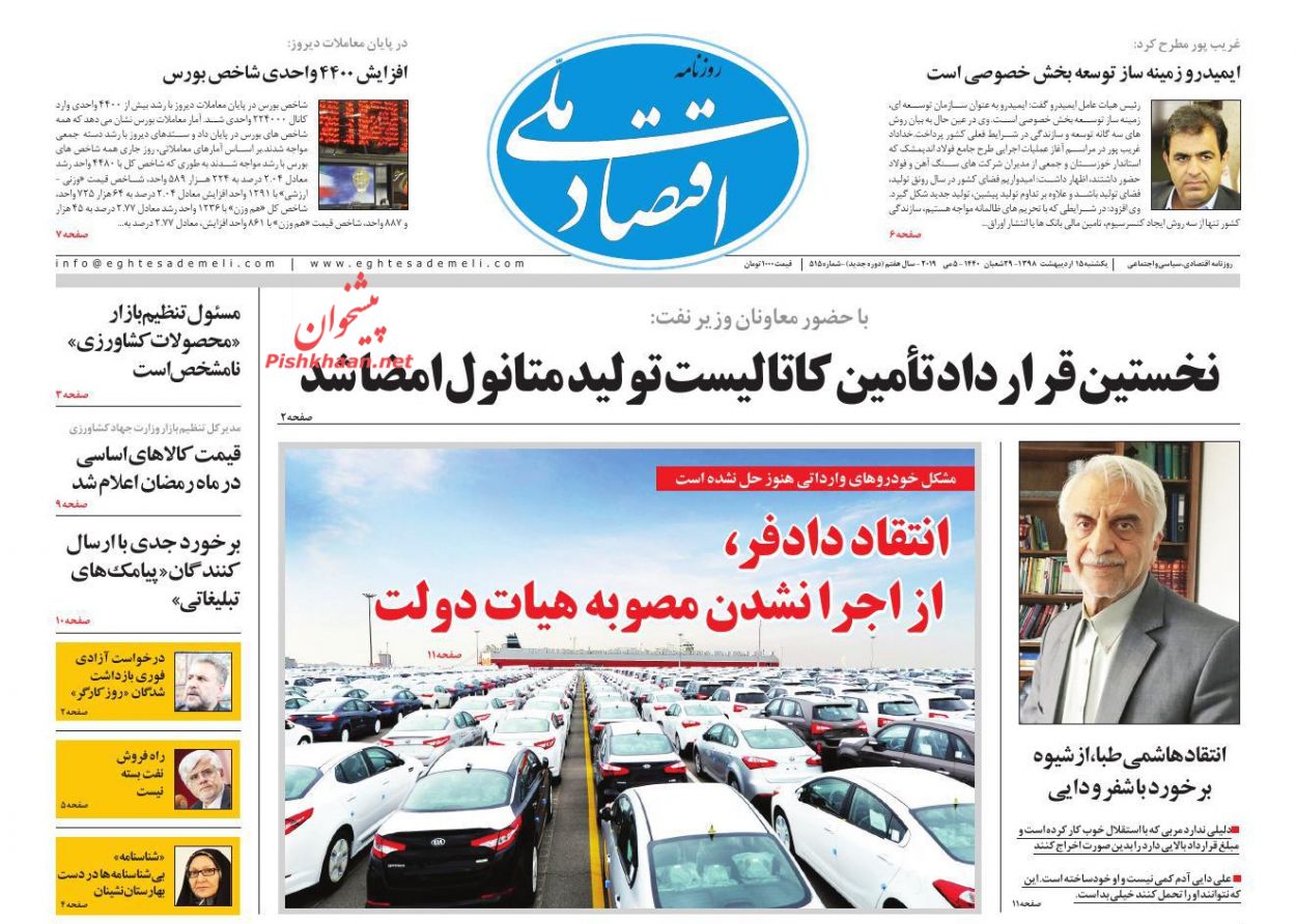 عناوین اخبار روزنامه اقتصاد ملی در روز یکشنبه‌ ۱۵ ارديبهشت