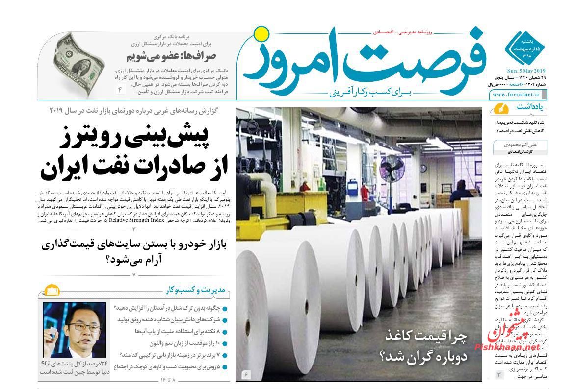 عناوین اخبار روزنامه فرصت امروز در روز یکشنبه‌ ۱۵ ارديبهشت