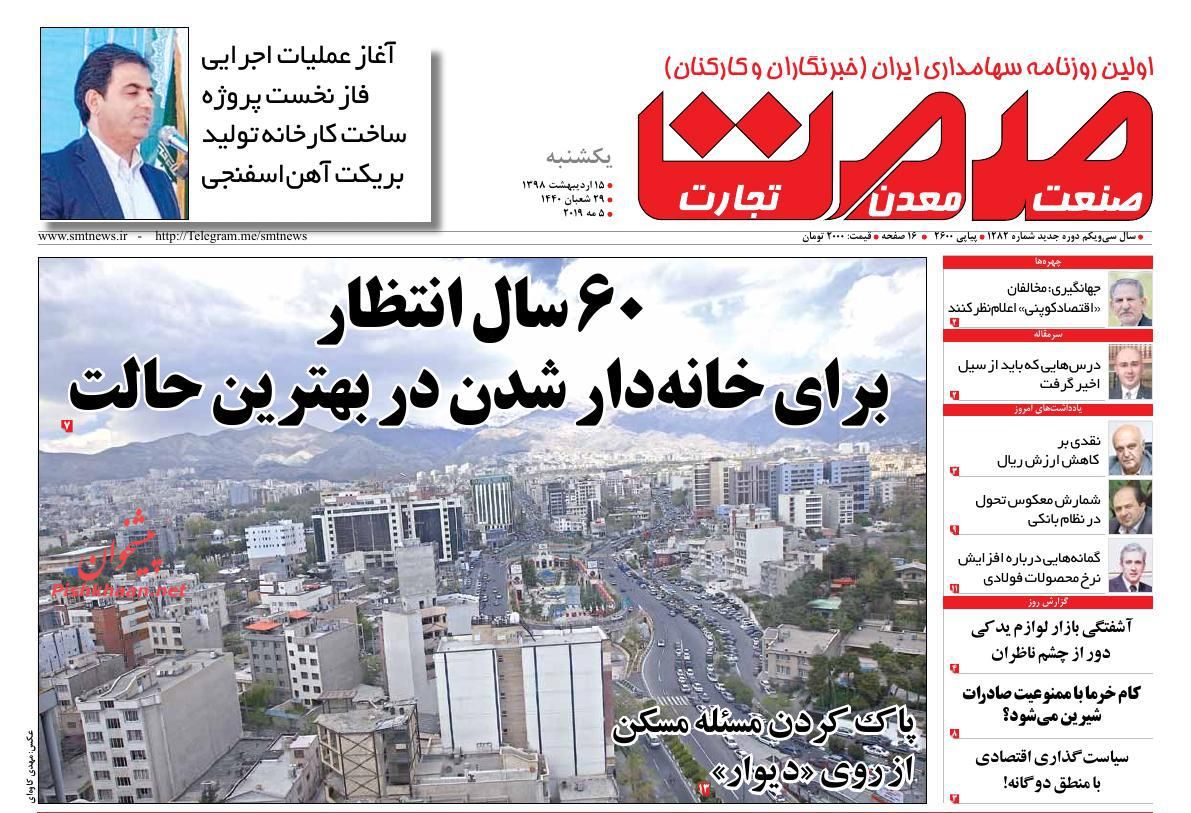 عناوین اخبار روزنامه صمت در روز یکشنبه‌ ۱۵ ارديبهشت