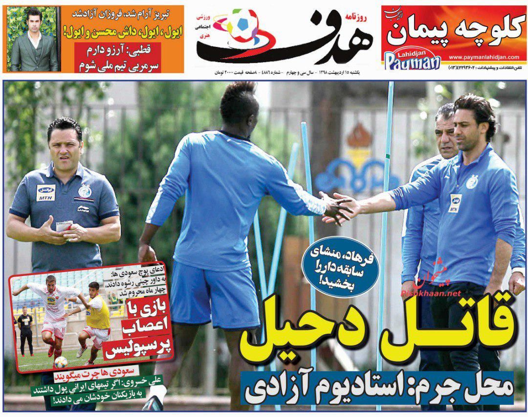 عناوین اخبار روزنامه هدف در روز یکشنبه‌ ۱۵ ارديبهشت