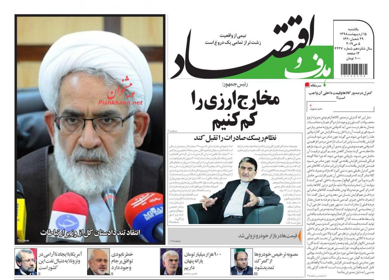 عناوین اخبار روزنامه هدف و اقتصاد در روز یکشنبه‌ ۱۵ ارديبهشت