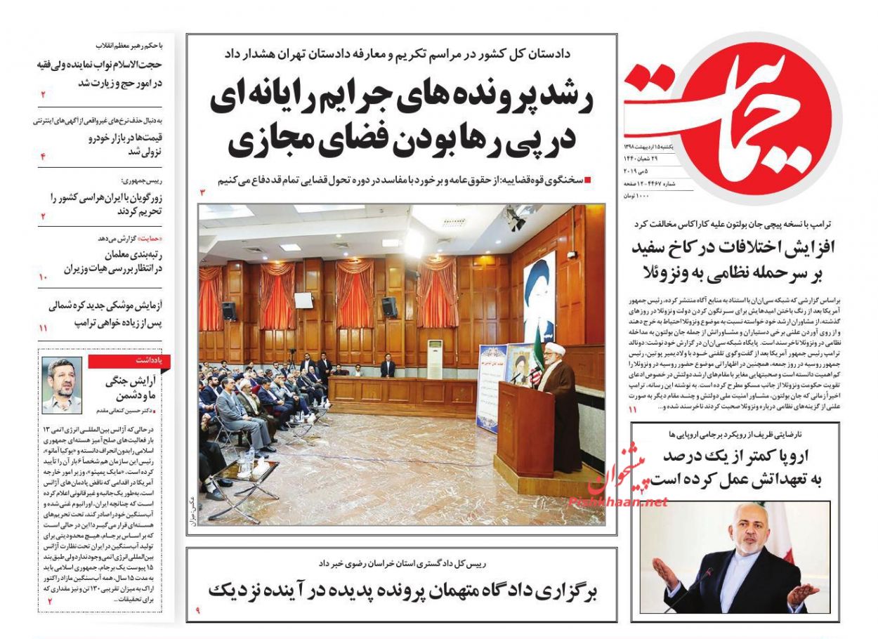 عناوین اخبار روزنامه حمایت در روز یکشنبه‌ ۱۵ ارديبهشت