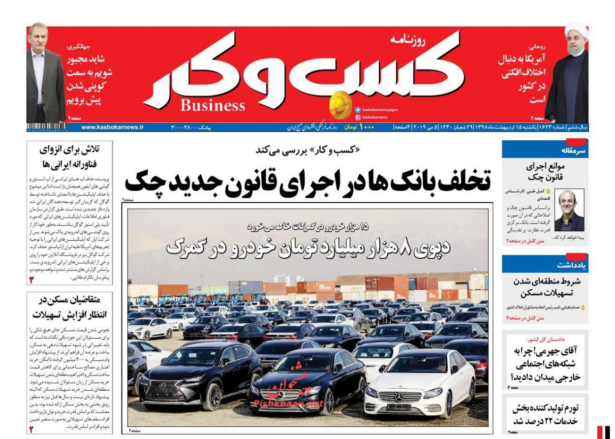 عناوین اخبار روزنامه كسب و كار در روز یکشنبه‌ ۱۵ ارديبهشت