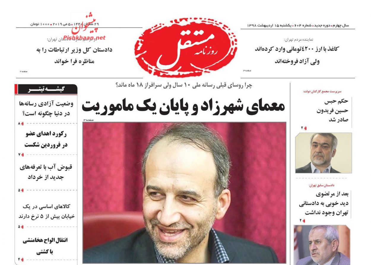 عناوین اخبار روزنامه مستقل در روز یکشنبه‌ ۱۵ ارديبهشت