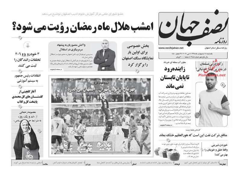 عناوین اخبار روزنامه نصف جهان در روز یکشنبه‌ ۱۵ ارديبهشت