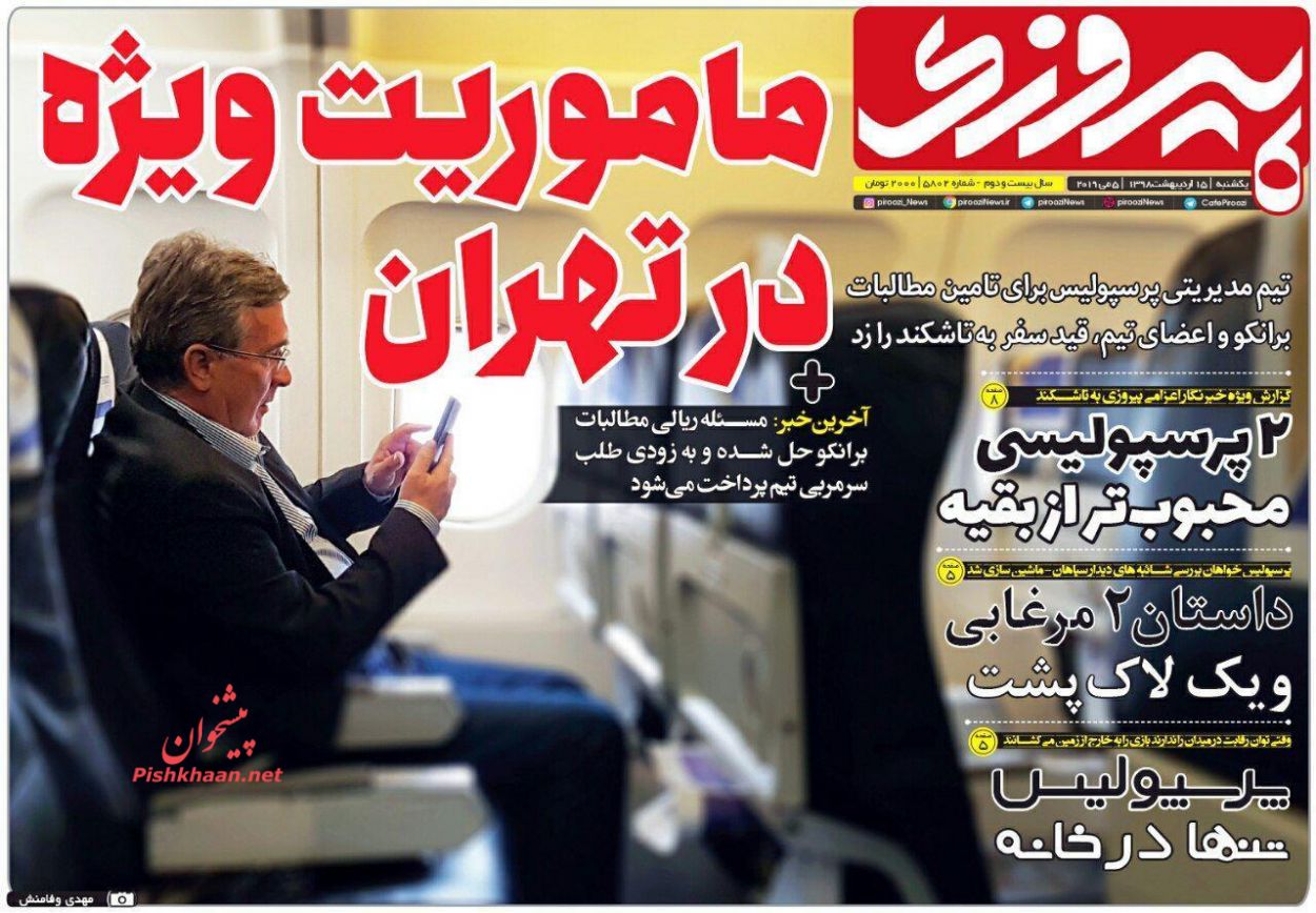عناوین اخبار روزنامه پیروزی در روز یکشنبه‌ ۱۵ ارديبهشت