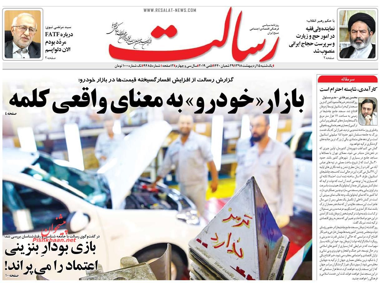 عناوین اخبار روزنامه رسالت در روز یکشنبه‌ ۱۵ ارديبهشت