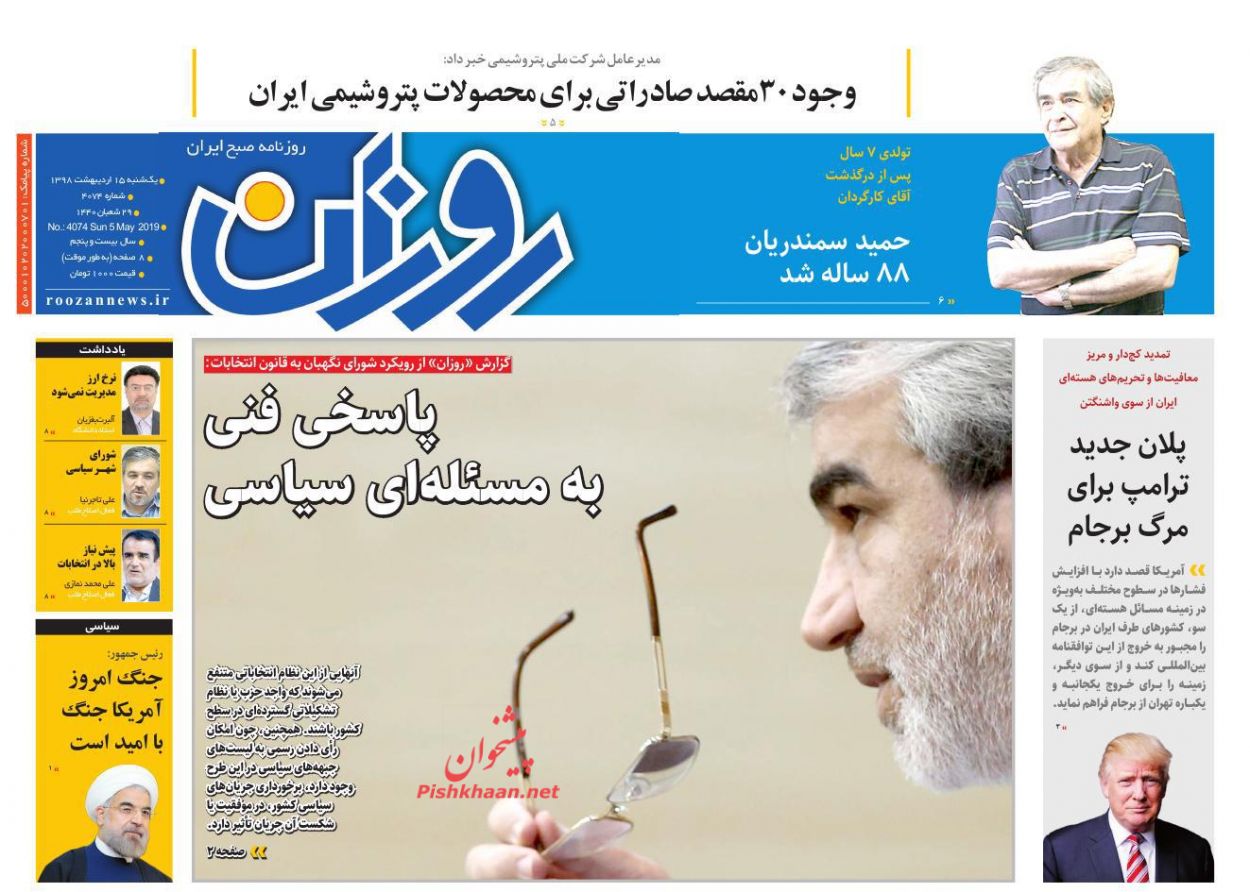 عناوین اخبار روزنامه روزان در روز یکشنبه‌ ۱۵ ارديبهشت