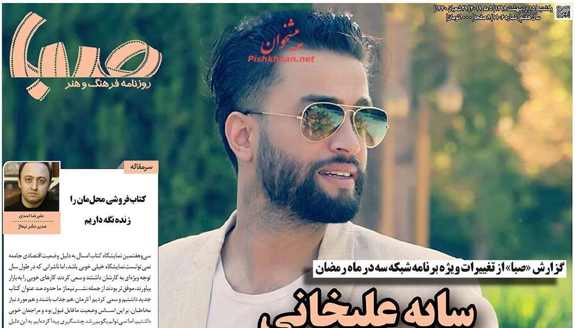 عناوین اخبار روزنامه صبا در روز یکشنبه‌ ۱۵ ارديبهشت