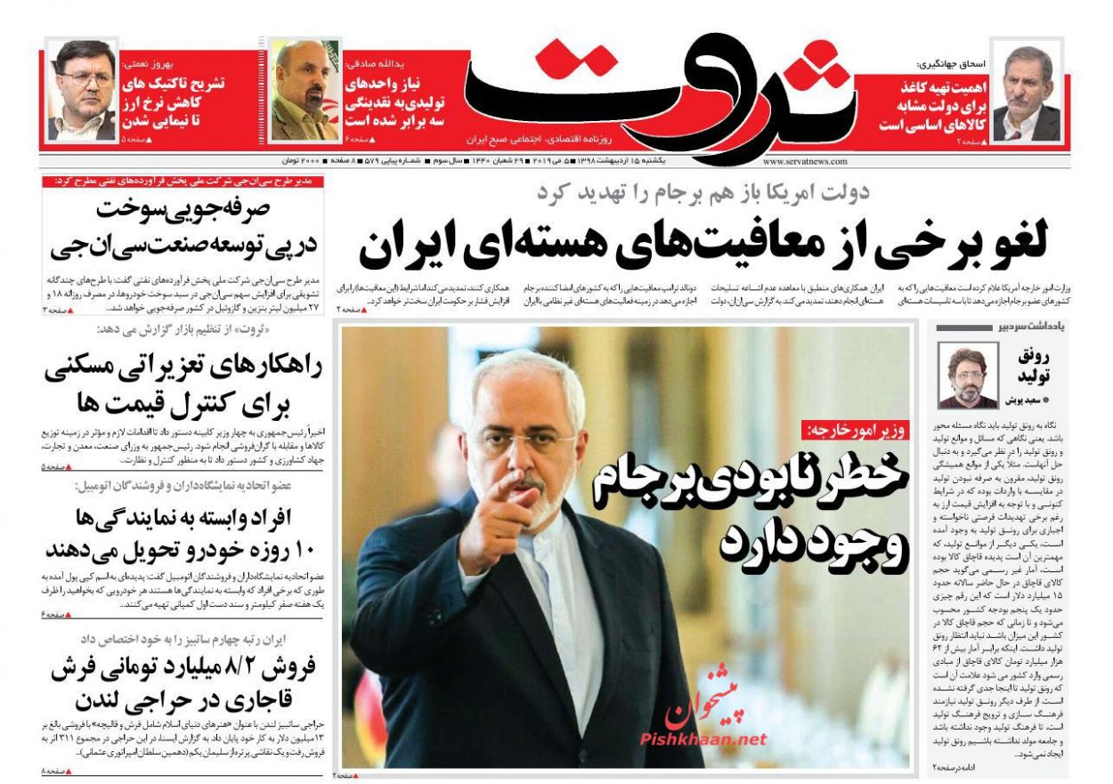 عناوین اخبار روزنامه ثروت در روز یکشنبه‌ ۱۵ ارديبهشت