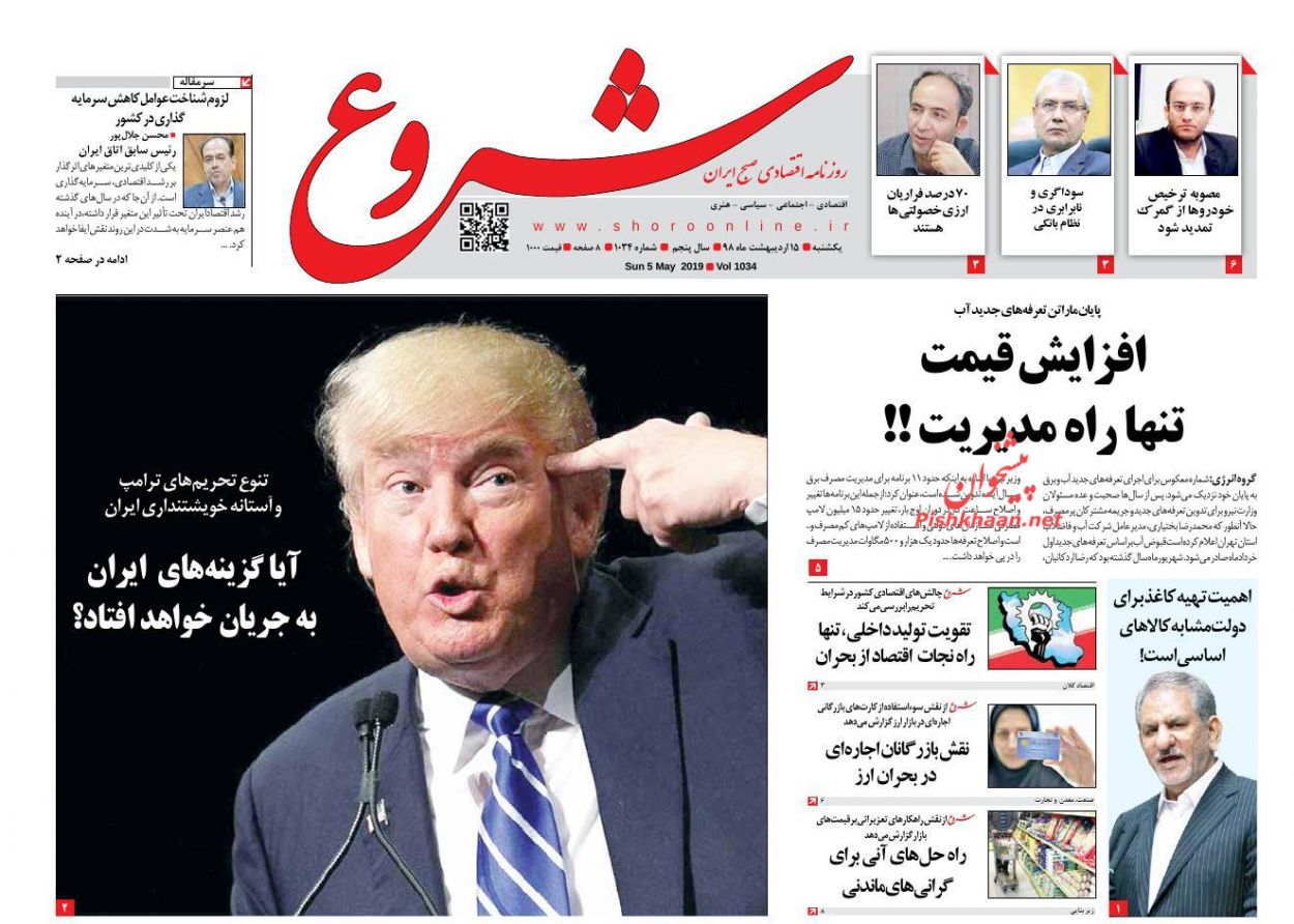 عناوین اخبار روزنامه شروع در روز یکشنبه‌ ۱۵ ارديبهشت