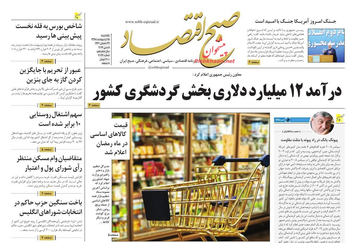 عناوین اخبار روزنامه صبح اقتصاد در روز یکشنبه‌ ۱۵ ارديبهشت