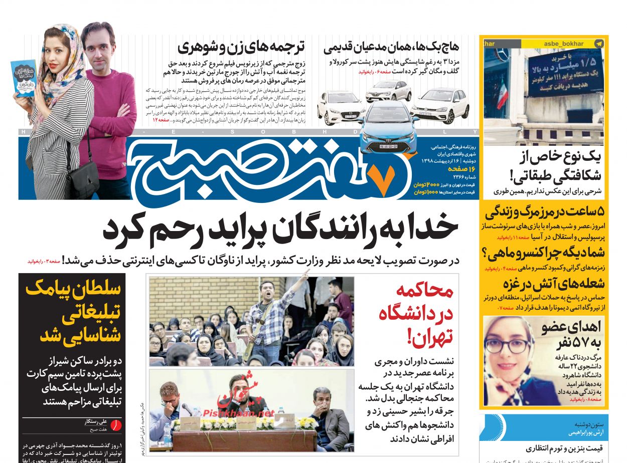عناوین اخبار روزنامه هفت صبح در روز دوشنبه ۱۶ ارديبهشت