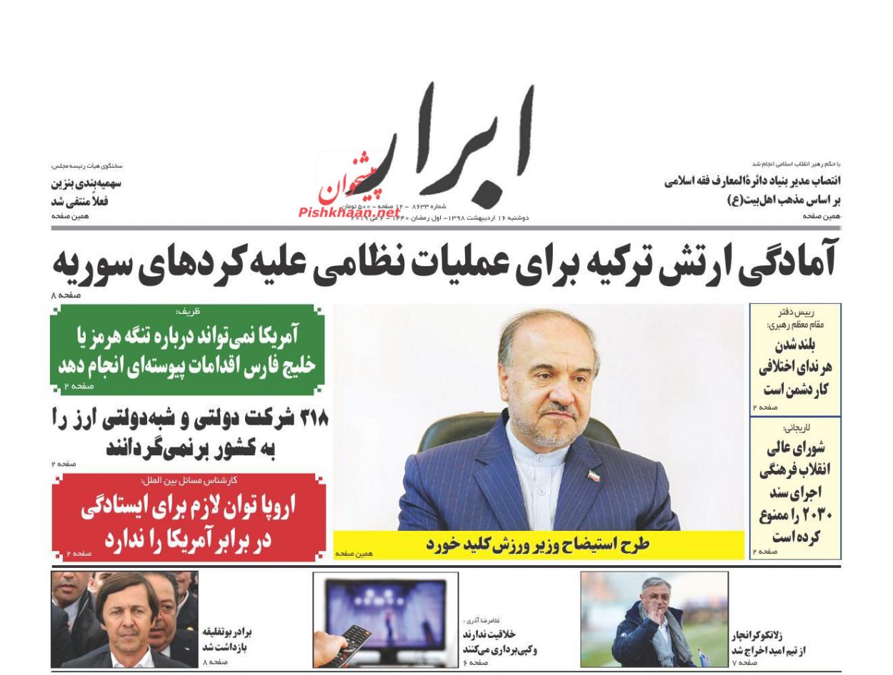 عناوین اخبار روزنامه ابرار در روز دوشنبه ۱۶ ارديبهشت