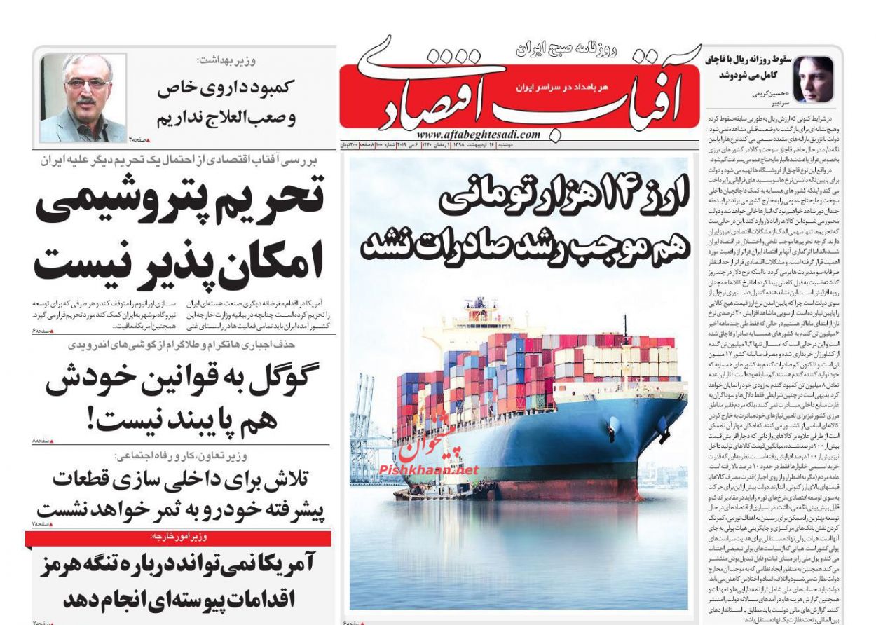 عناوین اخبار روزنامه آفتاب اقتصادی در روز دوشنبه ۱۶ ارديبهشت