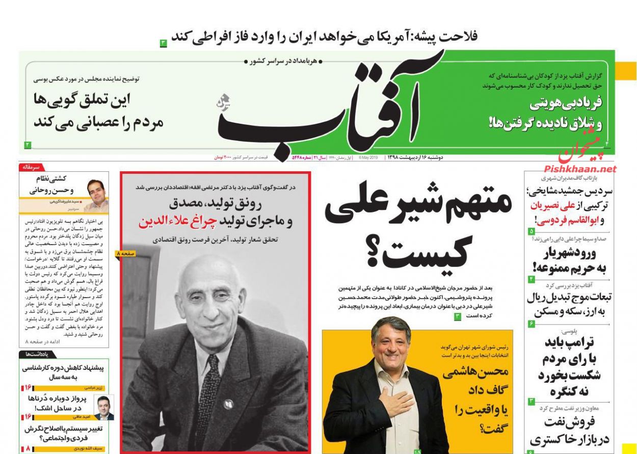 عناوین اخبار روزنامه آفتاب یزد در روز دوشنبه ۱۶ ارديبهشت