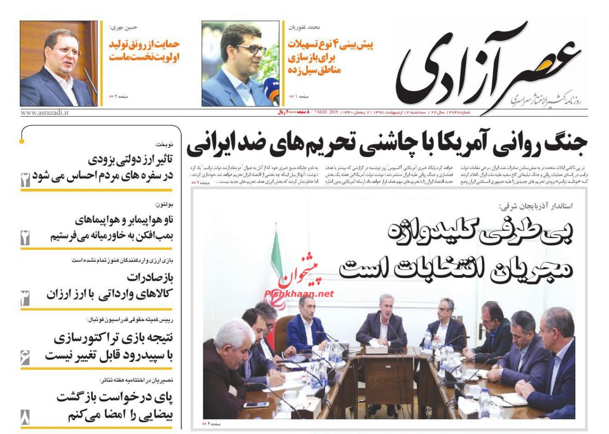 عناوین اخبار روزنامه عصرآزادی در روز دوشنبه ۱۶ ارديبهشت