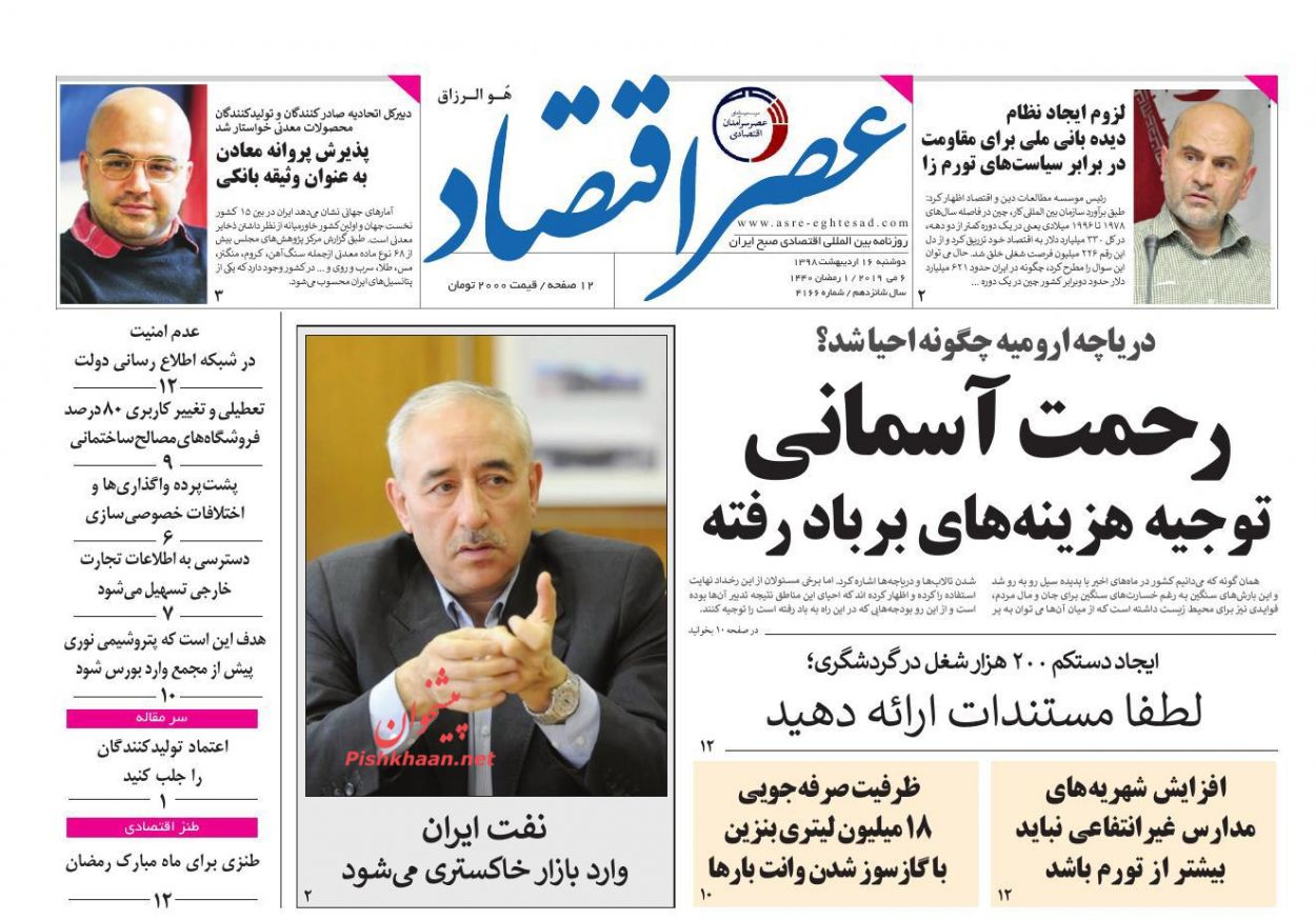 عناوین اخبار روزنامه عصر اقتصاد در روز دوشنبه ۱۶ ارديبهشت