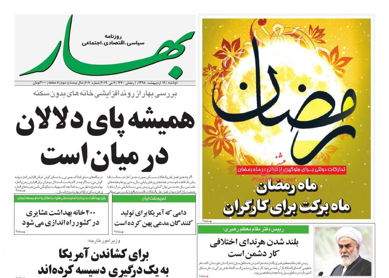 عناوین اخبار روزنامه بهار در روز دوشنبه ۱۶ ارديبهشت