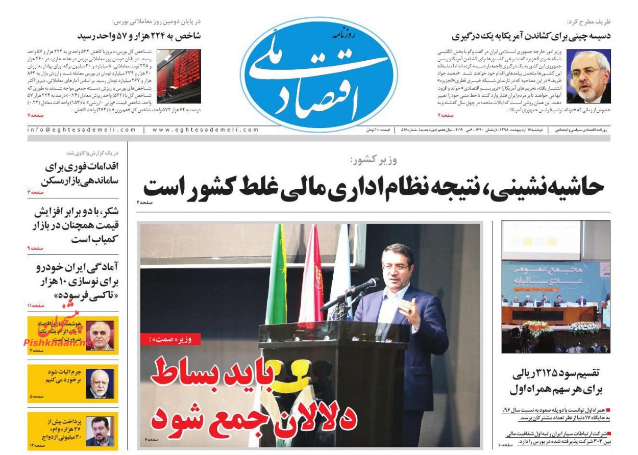 عناوین اخبار روزنامه اقتصاد ملی در روز دوشنبه ۱۶ ارديبهشت