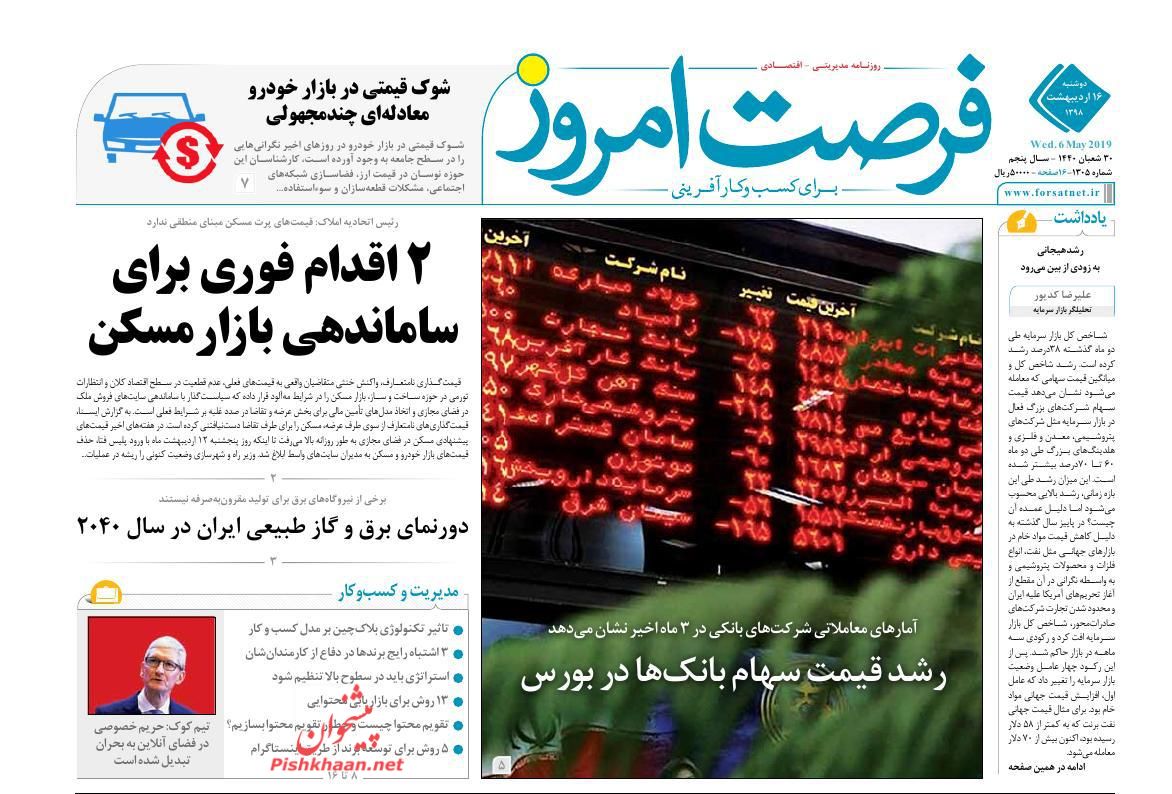 عناوین اخبار روزنامه فرصت امروز در روز دوشنبه ۱۶ ارديبهشت