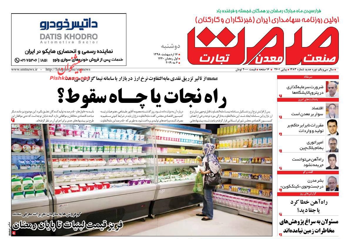 عناوین اخبار روزنامه صمت در روز دوشنبه ۱۶ ارديبهشت