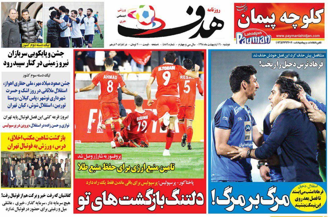 عناوین اخبار روزنامه هدف در روز دوشنبه ۱۶ ارديبهشت