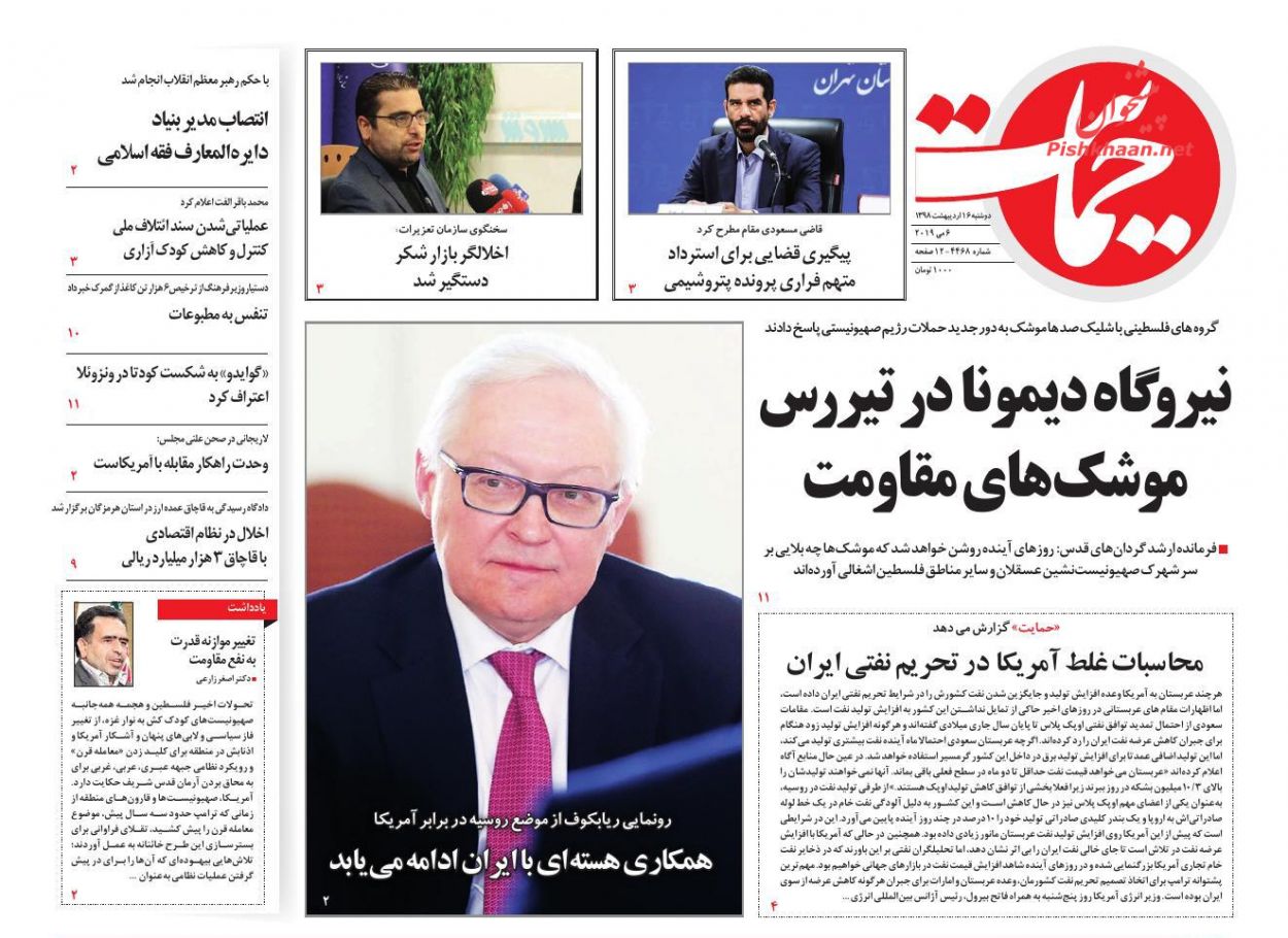 عناوین اخبار روزنامه حمایت در روز دوشنبه ۱۶ ارديبهشت