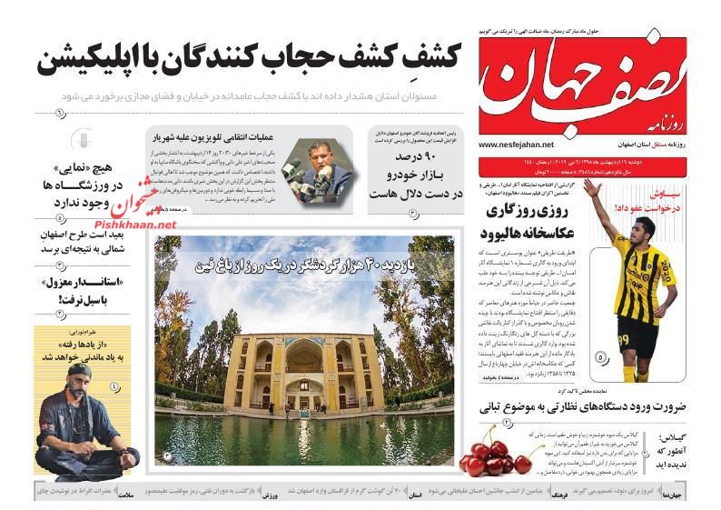 عناوین اخبار روزنامه نصف جهان در روز دوشنبه ۱۶ ارديبهشت