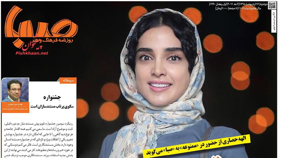 عناوین اخبار روزنامه صبا در روز دوشنبه ۱۶ ارديبهشت