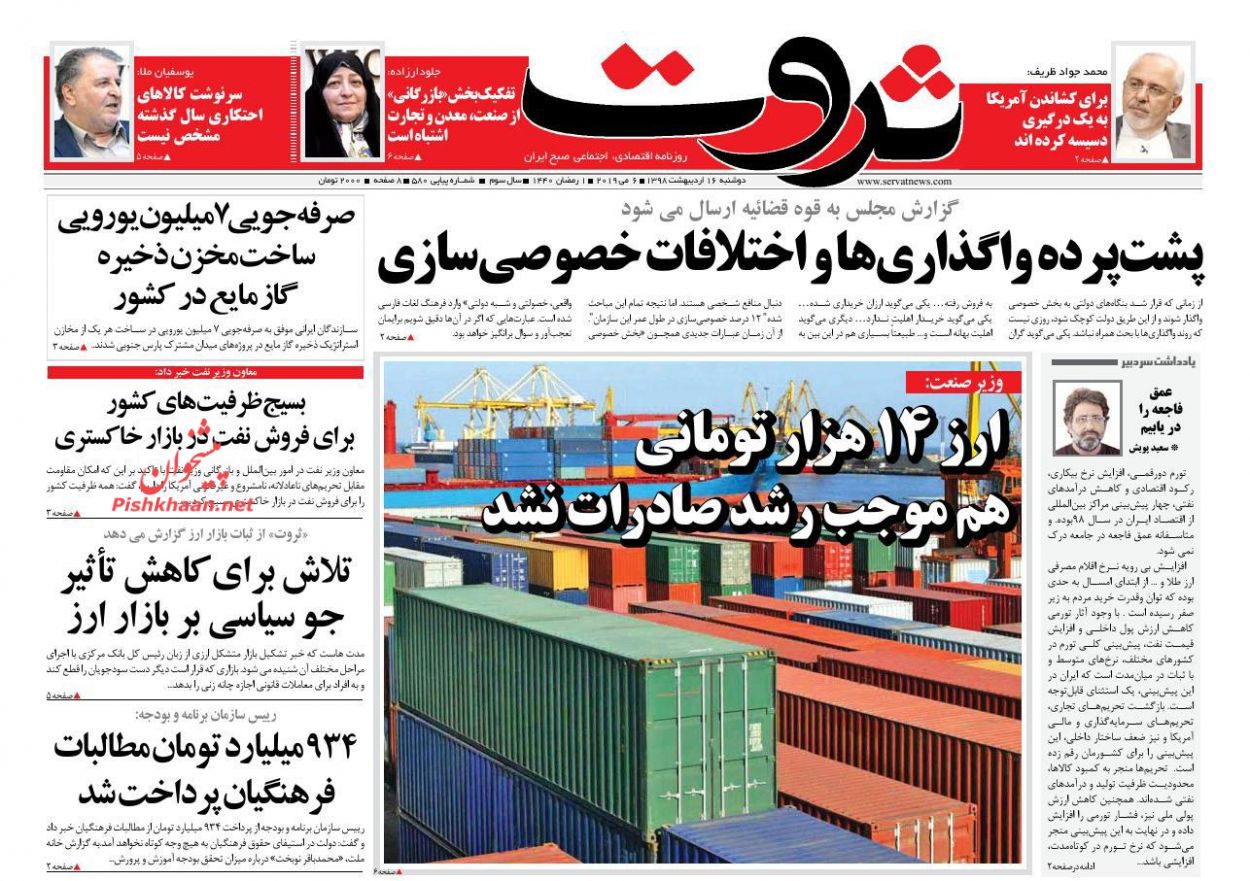عناوین اخبار روزنامه ثروت در روز دوشنبه ۱۶ ارديبهشت