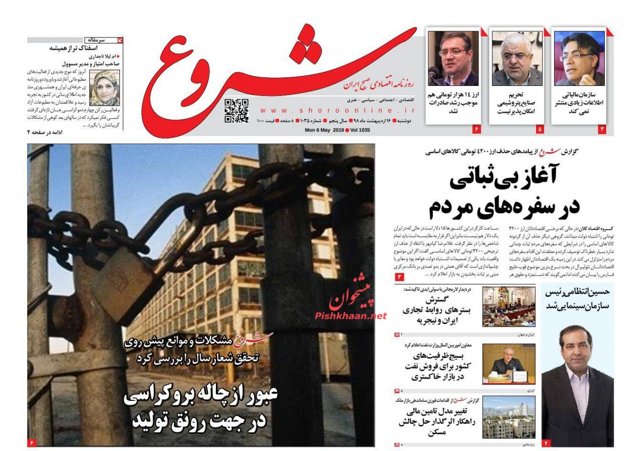 عناوین اخبار روزنامه شروع در روز دوشنبه ۱۶ ارديبهشت