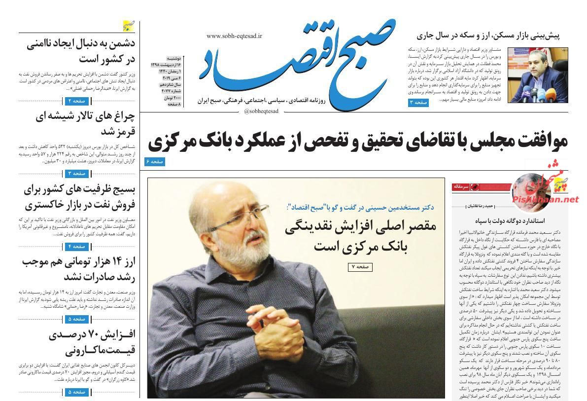 عناوین اخبار روزنامه صبح اقتصاد در روز دوشنبه ۱۶ ارديبهشت