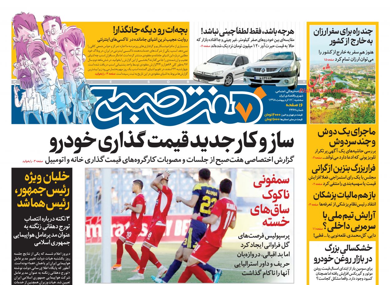 عناوین اخبار روزنامه هفت صبح در روز سه‌شنبه ۱۷ ارديبهشت