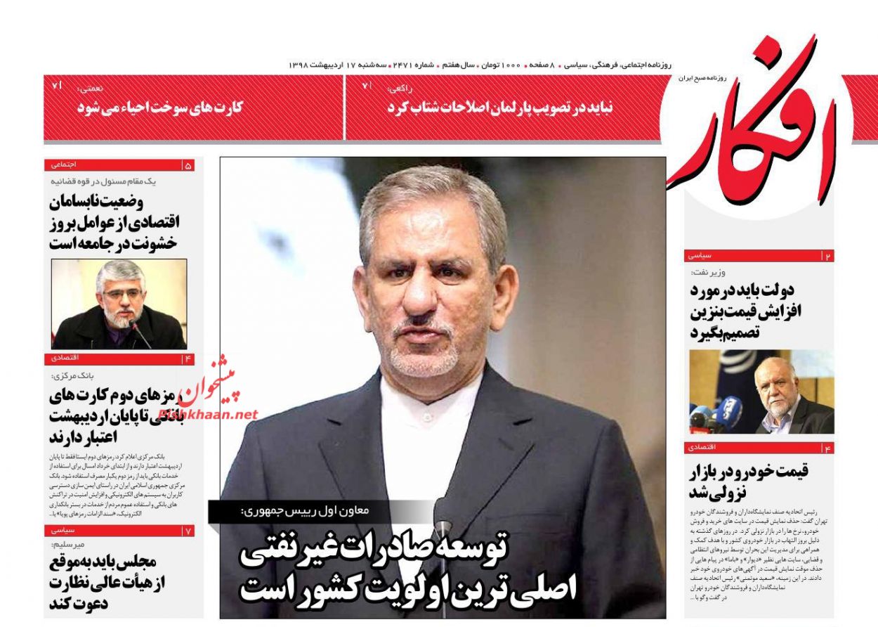 عناوین اخبار روزنامه افکار در روز سه‌شنبه ۱۷ ارديبهشت