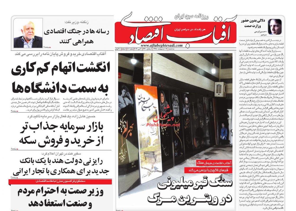 عناوین اخبار روزنامه آفتاب اقتصادی در روز سه‌شنبه ۱۷ ارديبهشت