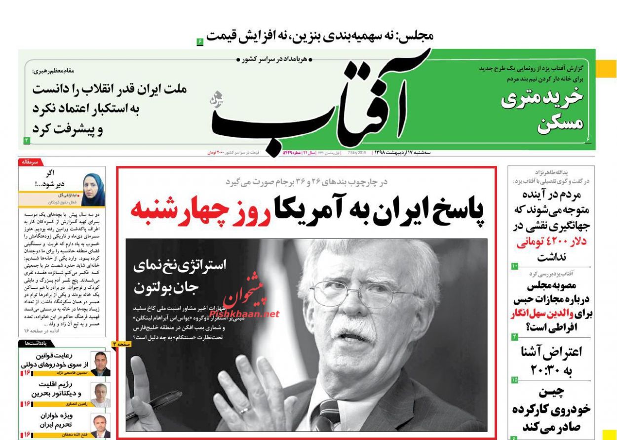 عناوین اخبار روزنامه آفتاب یزد در روز سه‌شنبه ۱۷ ارديبهشت