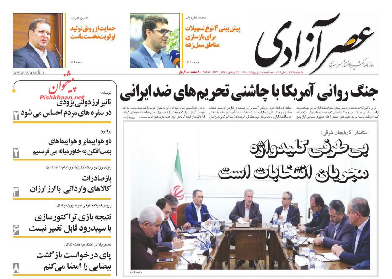 عناوین اخبار روزنامه عصرآزادی در روز سه‌شنبه ۱۷ ارديبهشت