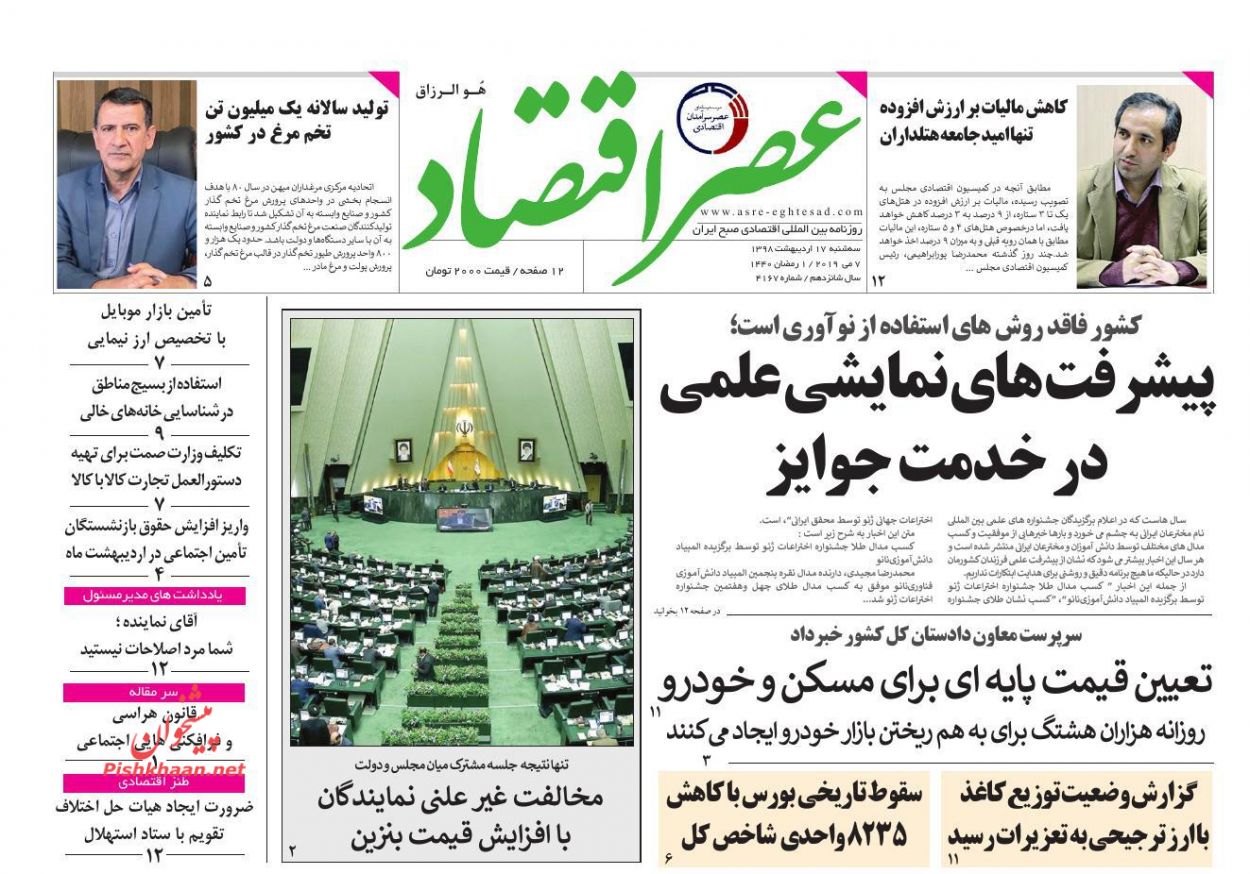 عناوین اخبار روزنامه عصر اقتصاد در روز سه‌شنبه ۱۷ ارديبهشت