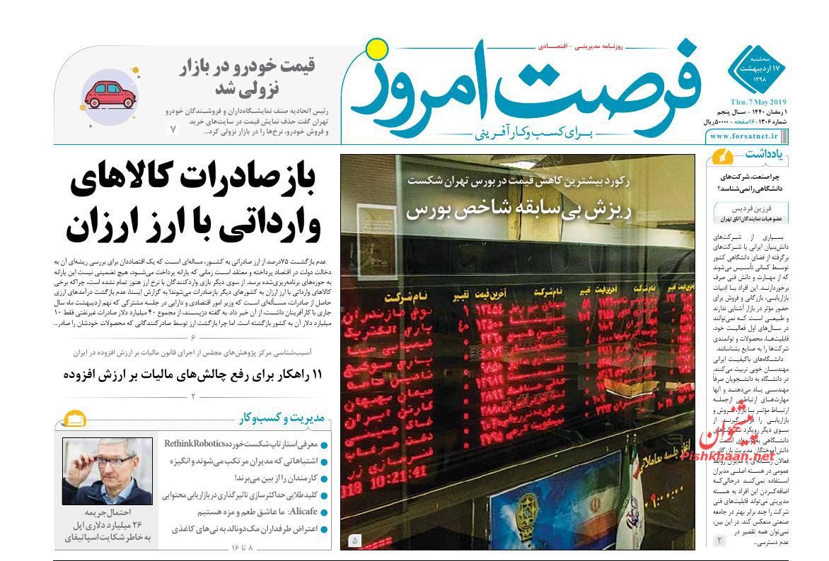 عناوین اخبار روزنامه فرصت امروز در روز سه‌شنبه ۱۷ ارديبهشت