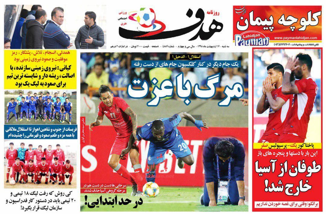 عناوین اخبار روزنامه هدف در روز سه‌شنبه ۱۷ ارديبهشت