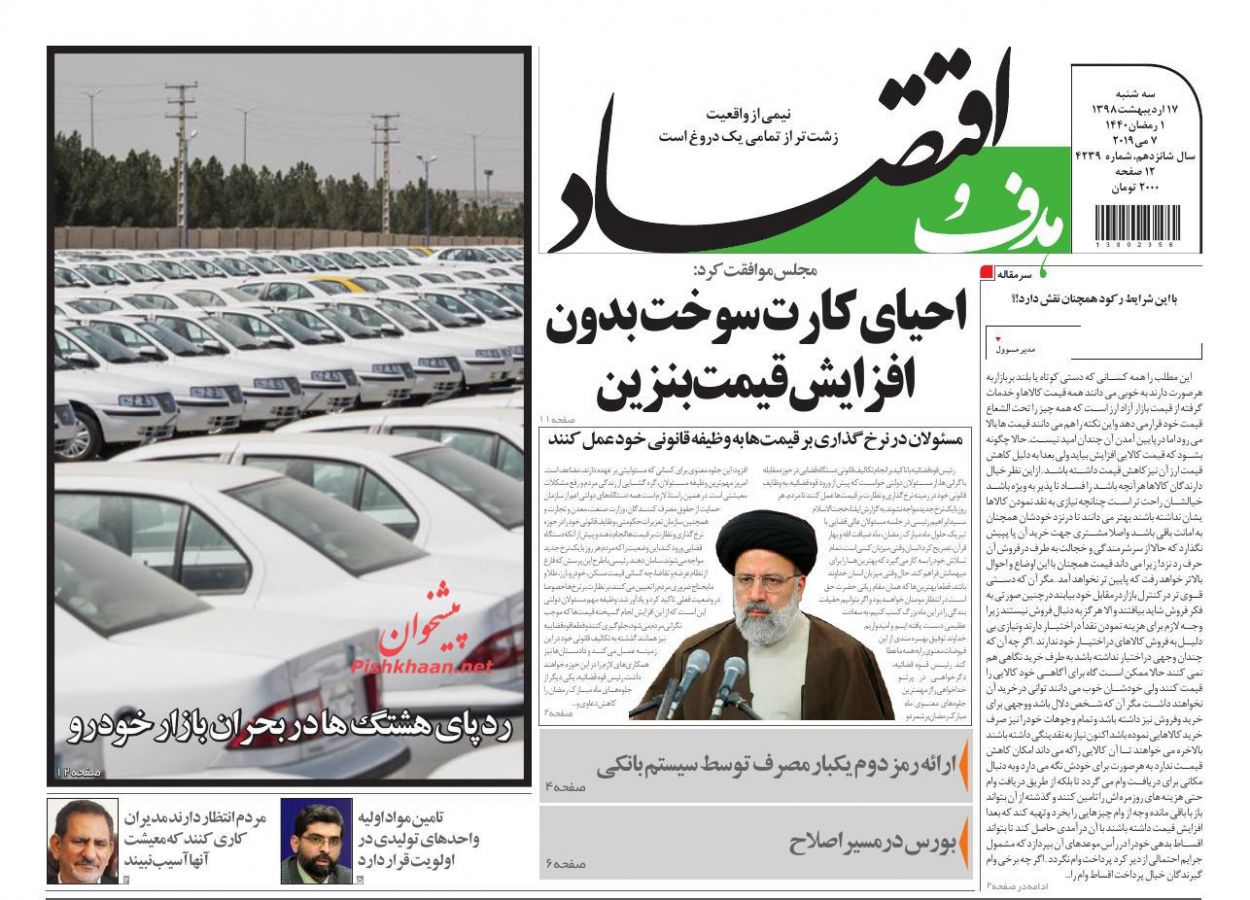 عناوین اخبار روزنامه هدف و اقتصاد در روز سه‌شنبه ۱۷ ارديبهشت