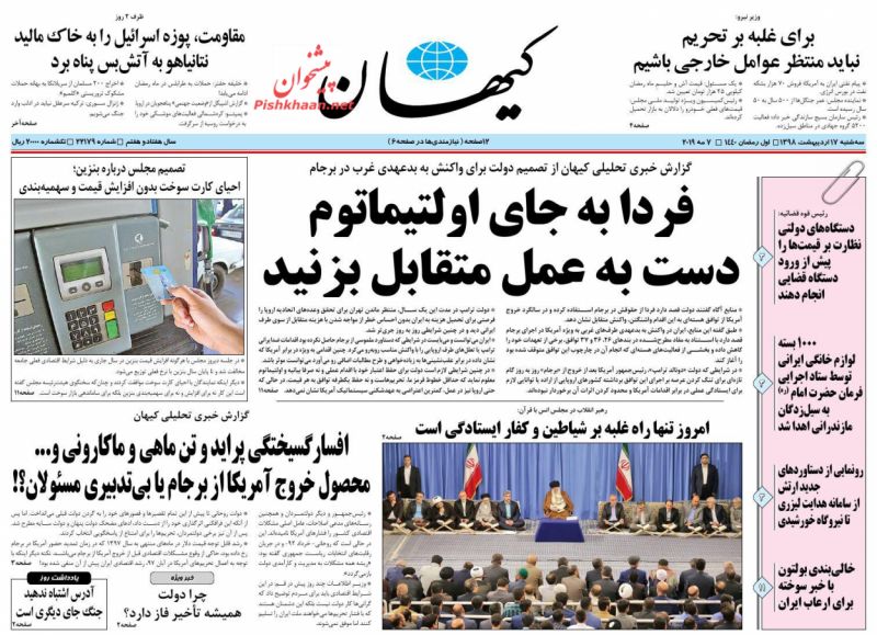 عناوین اخبار روزنامه کيهان در روز سه‌شنبه ۱۷ ارديبهشت