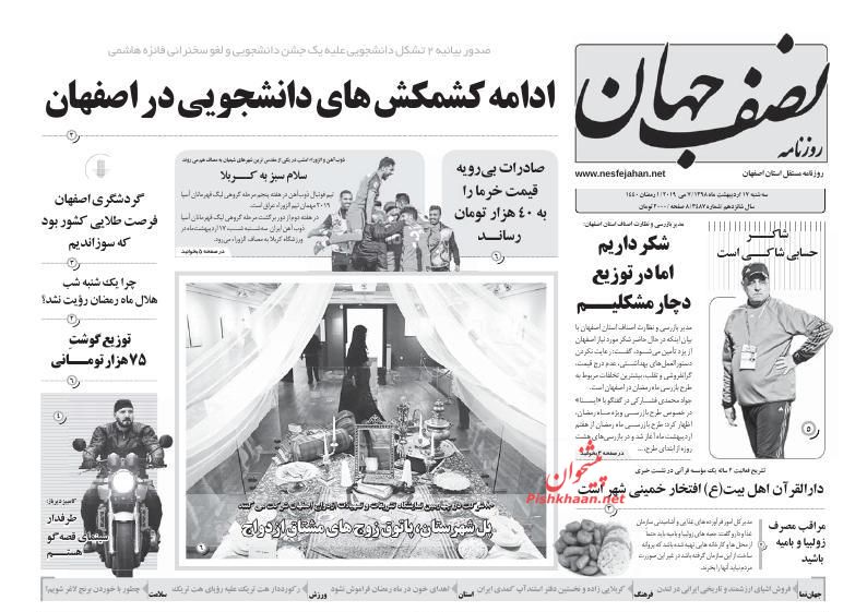 عناوین اخبار روزنامه نصف جهان در روز سه‌شنبه ۱۷ ارديبهشت